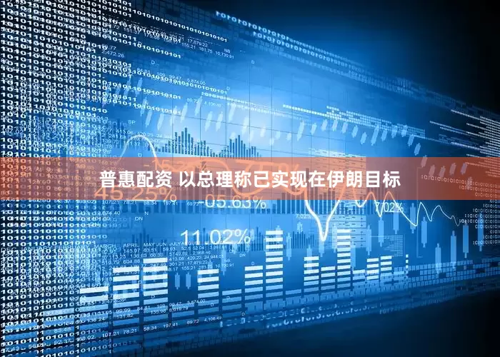 普惠配资 以总理称已实现在伊朗目标