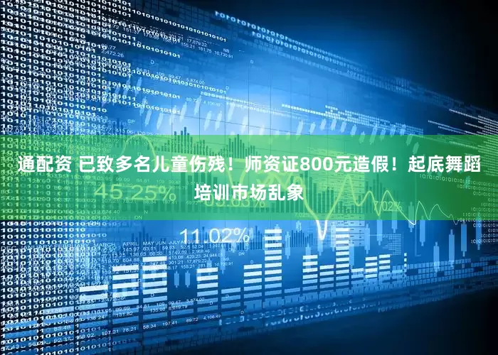 通配资 已致多名儿童伤残！师资证800元造假！起底舞蹈培训市场乱象