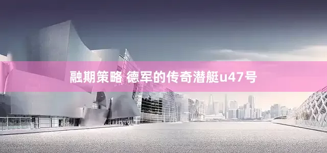融期策略 德军的传奇潜艇u47号