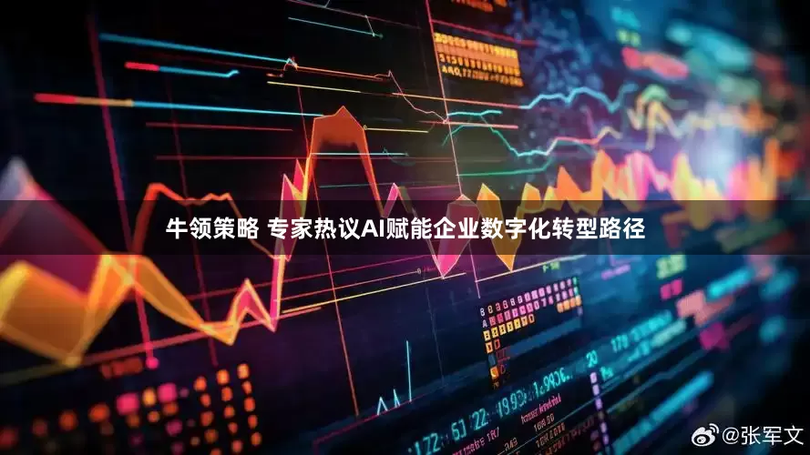 牛领策略 专家热议AI赋能企业数字化转型路径