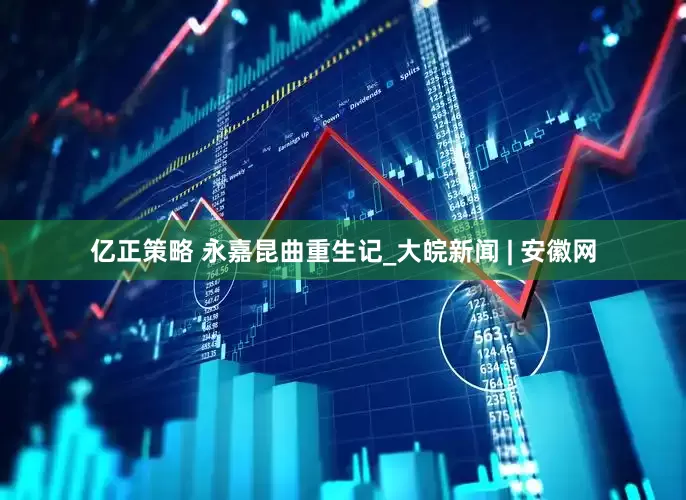 亿正策略 永嘉昆曲重生记_大皖新闻 | 安徽网