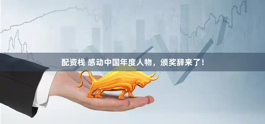 配资栈 感动中国年度人物，颁奖辞来了！