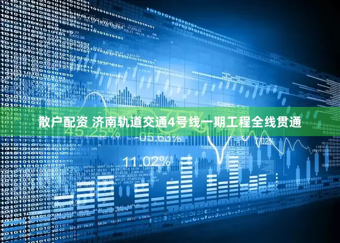 散户配资 济南轨道交通4号线一期工程全线贯通